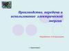 Производство, передача и использование электрической энергии