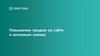 Повышение продаж на сайте в несколько кликов