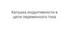 Катушка индуктивности в цепи переменного тока