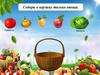 Игра "Собери овощи в корзину"