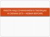 Работа над сочинением в таблицах и схемах (ЕГЭ – новая версия)