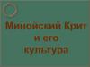 Минойский Крит и его культура
