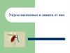 Укусы насекомых и защита от них