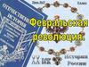 Февральская революция. Урок №13. 9 класс