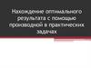 Нахождение оптимального результата с помощью производной в практических задачах
