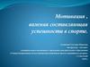 Мотивация, важная составляющая успешности в спорте