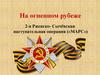 На огненном рубеже 2-я Ржевско-Сычёвская наступательная операция («МАРС»)