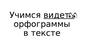 Учимся видеть орфограммы в тексте