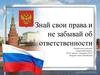 Знай свои права и не забывай об ответственности
