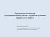 Циклические алгоритмы. Программирование циклов с заданным условием продолжения работы