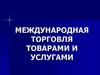 Международная торговля товарами и услугами. Тема 3