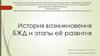 История возникновения БЖД и этапы её развития