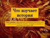 Что изучает история