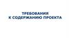 Требования к содержанию проекта