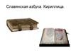 Славянская азбука. Кириллица