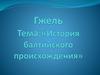 История балтийского происхождения
