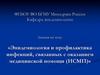 Эпидемиология и профилактика инфекций, связанных с оказанием медицинской помощи (ИСМП)