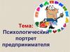 Психологический портрет предпринимателя