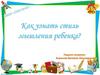 Как узнать стиль мышления ребенка?
