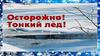 Осторожно! Тонкий лёд!
