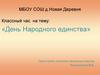 4 ноября - День народного единства