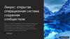 Linux: открытая операционная система созданная сообществом
