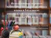 Использование игровых технологий на уроках русского языка в 5-6 классах специальной (коррекционной) школы VIII вида