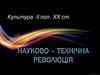 Культура ll пол. XX ст. Науково-технічна революція