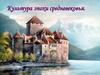 Культура эпохи средневековья