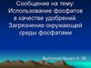 Использование фосфатов в качестве удобрений. Загрязнение окружающей среды фосфатами