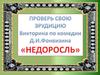 Проверь свою эрудицию. Викторина по комедии Д.И. Фонвизина «Недоросль»