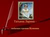 Татьяна Ларина