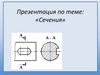 Сечения
