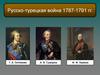 Русско-турецкая война 1787-1791 гг