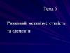 Ринковий механізм. Конкуренція та її типи, пропозиція та її чинники   (тема 6)