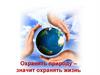 Охранять природу - значит охранять жизнь