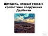 Цитадель, старый город и крепостные сооружения Дербента