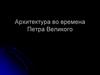 Архитектура во времена Петра Великого