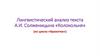 Лингвистический анализ текста А.И. Солженицына «Колокольня» (из цикла «Крохотки»)