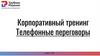 Корпоративный тренинг. Телефонные переговоры