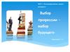Выбор профессии - выбор будущего