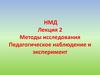 Методы исследования. Педагогическое наблюдение и эксперимент
