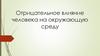 Отрицательное влияние человека на окружающую среду
