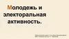 Молодежь и электронная активность