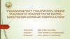 Էկոհամակարգերի էկոլոգիական վիճակի գնահատումը տավուշի մարզի իջեվան խոշորացված համայնքի պայմաններում