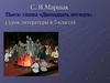 C.Я. Маршак. Пьеса-сказка «Двенадцать месяцев» (урок литературы в 5 классе)