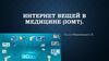 Интернет вещей в медицине (IOMT)