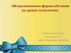 Нетрадиционные формы обучения на уроках технологии