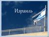Израиль