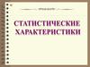 Статистические характеристики